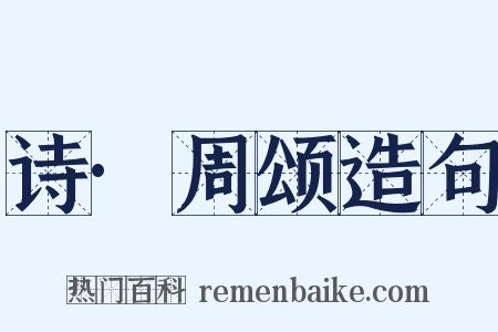 诗·周颂造句是什么意思的图片